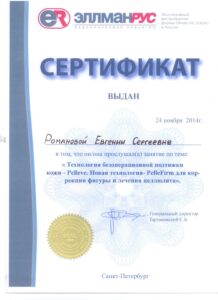 Сертификат Pelleve